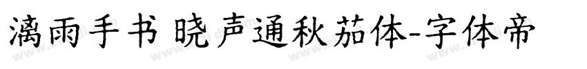 漓雨手书 晓声通秋茄体字体转换